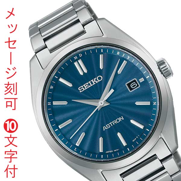 名入れ 名前 刻印 10文字付 セイコー SEIKO アストロン ASTRON ソーラー電波時計 男性用 腕時計 メンズ ウオッチ SBXY031 取り寄せ品