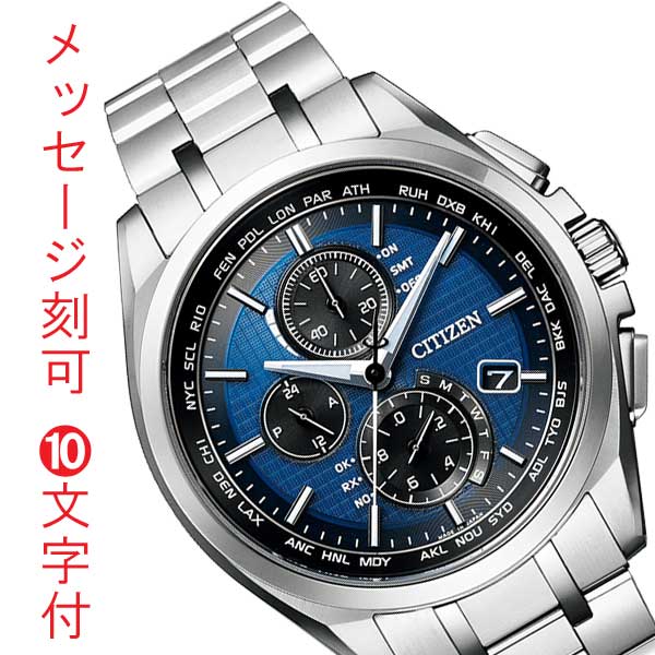 CITIZEN シチズン アテッサ エコドライブ ソーラー 電波時計 メンズ 男性 腕時計 クロノグラフ AT8040-57L 名入れ 刻印 10文字付 取り寄せ品「c-ka」
