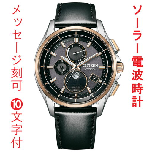 名入れ 名前 刻印 10文字付 シチズン アテッサ エコドライブ ソーラー 電波時計 BY1004-17X CITIZEN ATTESA ムーンフェイズ メンズ 腕時計 男性 ウオッチ 取り寄せ品 名入れ 名前 刻印 10文字付 シチズン アテッサ エコドライブ ソーラー 電波時計 BY1004-17X CITIZEN ATTESA ムーンフェイズ メンズ 腕時計 男性 ウオッチ 取り寄せ品
