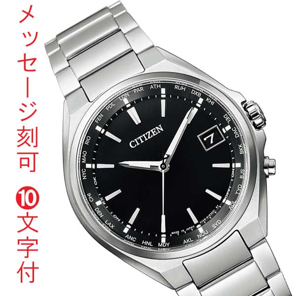 「5日〜6日限定ポイント5倍」CITIZEN シチズン エコドライブ アテッサ ATTESA チタン 電波時計 ソーラー メンズ 男性用 腕時計 CB1120-50E 名入れ 名前 刻印 10文字付 取り寄せ品【ed7k】