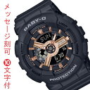 CASIO Baby-G カシオ ベビーG 名 入れ 名前 刻印 10文字付 レディース レディス 腕時計 ブラック 黒 BA-110XRG-1AJF アナログ...