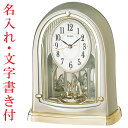 うら面 名入れ 文字書き付き セイコー 電波時計 BY241G 置き時計 回転飾り付き SEIKO 連続秒針 スイープ 取り寄せ品「sw-ka」