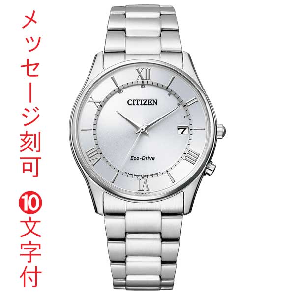 名入れ 腕時計 刻印 10文字付 シチズン ソーラー電波時計 AS1060-54A 男性用 メンズ ウオッチ CITIZEN 取り寄せ品「c-ka」
