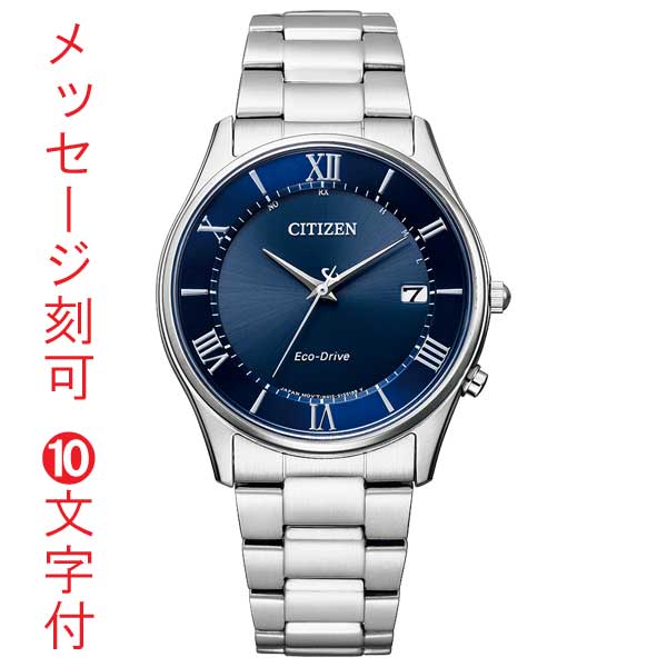 シチズン ソーラー電波時計 CITIZEN 名入れ 刻印 10文字付 AS1060-54L 男性用 腕時計 メンズウオッチ 取り寄せ品【ed7k】