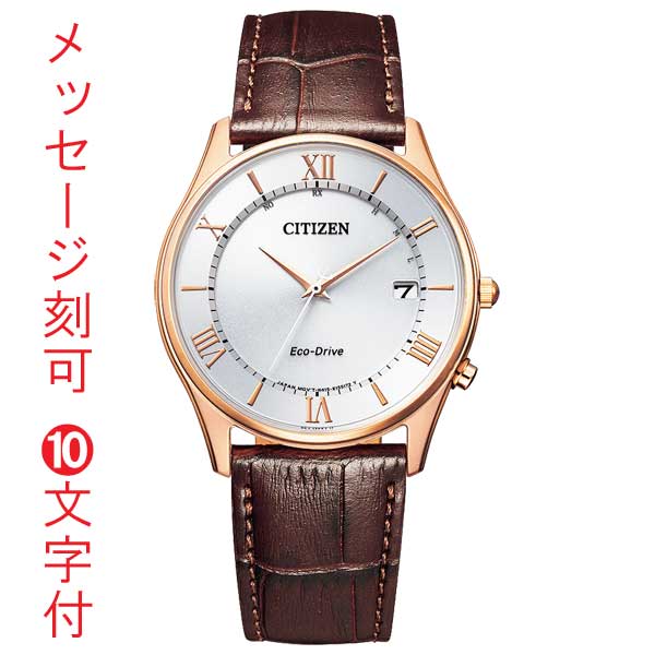 楽天森本時計店楽天市場店シチズン ソーラー電波時計 CITIZEN エコドライブ 腕時計 男性用 メンズ AS1062-08A 革バンド 名入れ 名前 刻印 10文字付 取り寄せ品「c-ka」