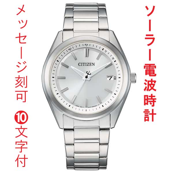ギフト対応について裏ブタに刻印をする腕時計について シチズン　コレクション CITIZEN COLLECTION AS1080-65A　メンズ ウォッチ ベーシックな3針デイト付き（日付）の電波時計で、ファーストウオッチにもおすすめのシンプルなデザインです 文字板は、すっきりとしたバーインデックスに太めの針を採用し、視認性も確保しています ■電波機能：日本全国対応 ■ステンレススチールバンド ■プッシュ式三つ折中留め ■光発電 ■月差±15秒（非受信時） ■5気圧防水 ■ステンレススチールケース ■サファイアガラス(無反射コーティング) ■カレンダー（日付）機能 ■夜光（蓄光塗料）：針 ■JIS一種耐磁 ■バンド幅20mm ■幅38mm×厚み8.7mm×重さ101g ■キャリバーNo：H415 ■バンド調整可能サイズ138〜201mm ・充電警告機能 ・過充電防止機能 ・パワーセーブ機能 ・フル充電時約2年可動(パワーセーブ作動時) ・受信局自動選択機能 ・定時受信機能 ・強制受信機能 ・パーペチュアルカレンダー ■メーカーの正規国内保証書付き（3年間保証） 子供 息子 彼氏 旦那 ご主人 お父さん お義父さん 会社 永年勤続 周年記念 皆勤 栄転 定年 退職 誕生日 入学 成人 卒業 就職 還暦 贈り物 贈答品 ギフト 記念品 プレゼントにメッセージ 文字 名入れ 刻印した腕時計を さらに英字・数字の場合は ゴシック体・フランス花文字・ドイツ花文字がお選びいただけます （英字・数字以外は書体はお選びいただけません） 1、ご注文は英字・数字の書体を選ぶ場合は、書体を選んでください 2、「買い物カゴに入れる」をクリック 3、「ご注文手続き」をクリック 4、備考欄下部の刻印入力欄に刻印希望の文字を入力してください 　 　 ※10文字分の加工費込みの表示価格です ※在庫ありの時10日間前後（土日祝日は除く）で発送予定（在庫切れの場合もあります） ※刻印文字はカート内の備考欄に記載ください。 　 　
