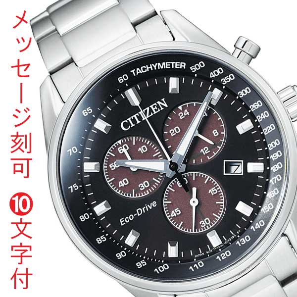 シチズン コレクション CITIZEN エコドライブ ソーラー時計 メンズ 腕時計 名入れ 名前 イニシャル 刻印 10文字付 クロノグラフ AT2390-58E 取り寄せ品【ed7k】