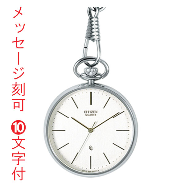 名入れ時計 刻印10文字付 シチズン CITIZEN 懐中時計 BC0420-61A 提げ時計 ポケットウオッチ 鎖つき 取り寄せ品「c-ka」