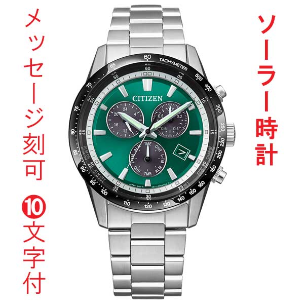 名入れ 刻印 10文字付 シチズン コレクション CITIZEN エコドライブ ソーラー クロノグラフ BL5614-59W メンズ 腕時計 男性用 取り寄せ品