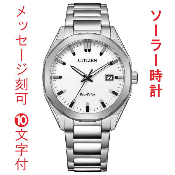 名入れ 刻印 10文字付 シチズン コレクション オクタゴン 八角形 ベゼル ソーラー メンズ 腕時計 男性 紳士 CITIZEN BM7620-83A 取り寄せ品