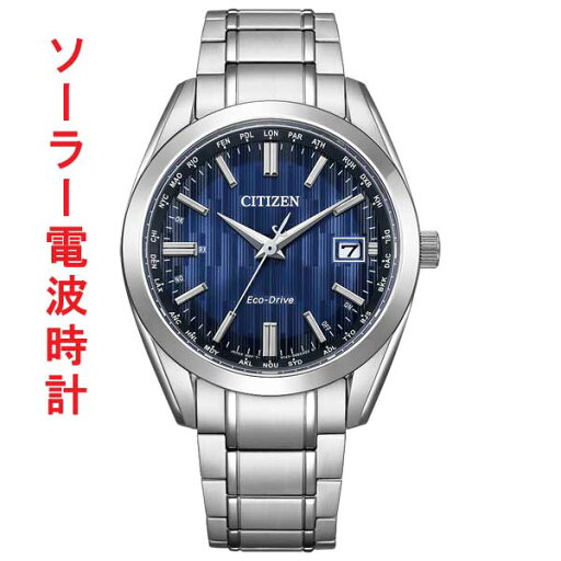 シチズン CB0261-53L エコドライブ ソーラー 電波時計 ダイレクトフライト CITIZEN COLLECTION メンズ 腕時計 取り寄せ品