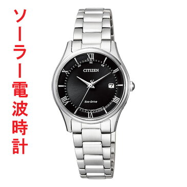 シチズン ソーラー電波時計 ES0000-79E 女性用腕時計 レディースウオッチ CITIZEN　刻印対応、有料　取り寄せ品