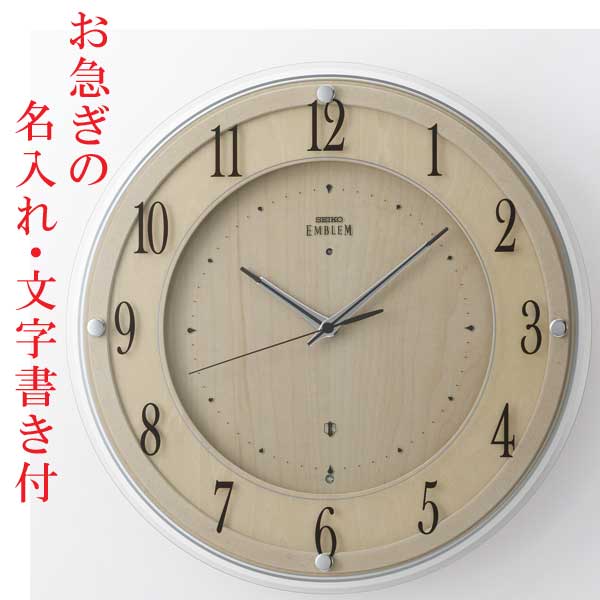 お急ぎ便 名入れ 名前 文字入れ 壁掛け時計 セイコー SEIKO 暗くなると秒針 音のしない 電波時計 エンブレム EMBLEM HS558B 送料無料「sw-ka」