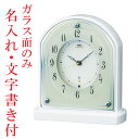 ガラス面のみ 名入れ 文字入れ付き 置き時計 セイコー SEIKO エンブレム 電波時計 EMBLEM HW587W 送料無料