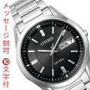 「GW中限定！ポイント5倍！」シチズン ソーラー電波時計 エコドライブ CITIZEN エクシード EXCEED AT6030-51E メンズ 男性 腕時計 名入れ 名前 刻印 10文字付 カレンダー 曜日 デイデイト 取り寄せ品「c-ka」