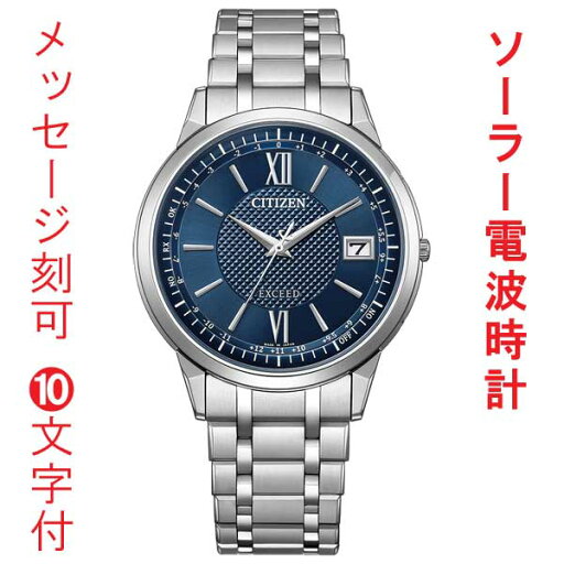 名入れ 刻印 10文字付 シチズン エクシード 薄型 ソーラー電波時計 CB1140-61L CITIZEN EXCEED ネイビー系 ダイヤル 腕時計 メンズ 取り寄せ品 名入れ 刻印 10文字付 シチズン エクシード 薄型 ソーラー電波時計 CB1140-61L CITIZEN EXCEED ネイビー系 ダイヤル 腕時計 メンズ 取り寄せ品