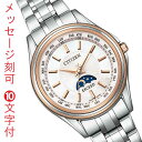 名入れ 刻印 10文字付 シチズン CITIZEN エクシード EXCEED 45周年記念 エコドライブ ソーラー 電波時計 EE1014-61W 女性 腕時計 サン アンド ムーン 取り寄せ品