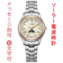 「GW中限定！ポイント5倍！」名入れ 名前 刻印 10文字付 シチズン CITIZEN エクシード EXCEED エコドライブ ソーラー 電波時計 EE1016-66A 女性 腕時計 サンアンドムーン 取り寄せ品