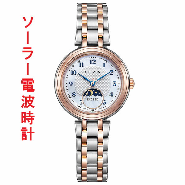 シチズン CITIZEN エコドライブ ソーラー 電波時計 エクシード EE1024-68D 女性 腕時計 サンアンドムーン 刻印対応有料 取り寄せ品