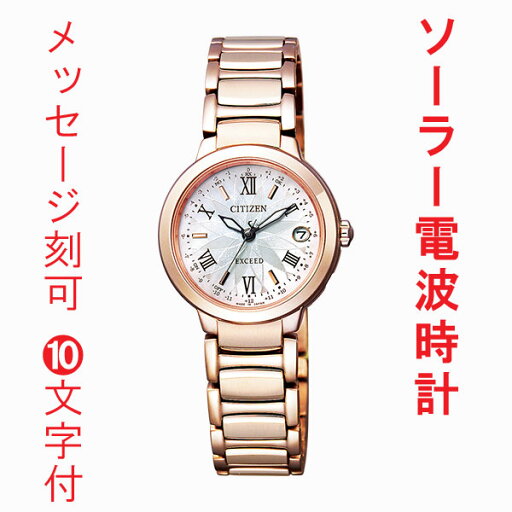 名入れ 名前 刻印10文字付 刻印は10文字まで 腕時計 レディース シチズン エクシード ソーラー電波時計 CITIZEN EXCEED ES9322-57W 取り寄せ品【ed7k】 名入れ 名前 刻印10文字付 刻印は10文字まで 腕時計 レディース シチズン エクシード ソーラー電波時計 CITIZEN EXCEED ES9322-57W 取り寄せ品【ed7k】