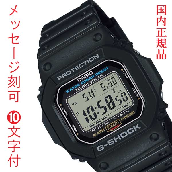 楽天森本時計店楽天市場店カシオ Gショック CASIO ジーショック G-SHOCK 名入れ 名前 裏蓋 刻印 10文字付 ソーラー時計 G-5600UE-1 デジタル メンズ 男性用 腕時計 記念品 ギフト プレゼント 国内正規品 取り寄せ品