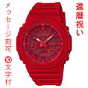 腕時計（還暦祝い向き） CASIO G-SHOCK カシオ Gショック ジーショック 名入れ 名前 刻印 10文字付 GA-2100-4AJF 赤色系 メンズ 腕時計 アナデジ 還暦祝い 国内正規品