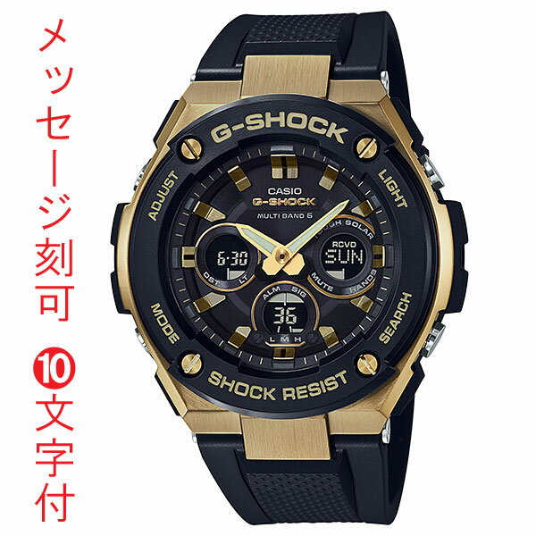 名入れ腕時計 裏ブタ刻印10文字付き GST-W300G-1A9JF カシオ Gショック ソーラー電