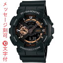 CASIO カシオ G-SHOCK Gショック ジーショック 名入れ 名前 刻印 10文字付 GA-110RG-1AJF ローズゴールド メンズ 腕時計 アナデ...