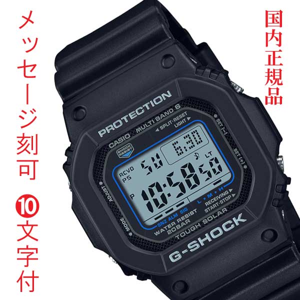 おしゃれな名入れの時計 G-SHOCK Gショック ジーショック 電波ソーラー CASIO カシオ ソーラー電波時計 GW-M5610U-1CJF デジタル メンズ 腕時計 名入れ 名前 裏蓋 刻印 10文字付 国内正規品 プレゼント 記念品 ギフト