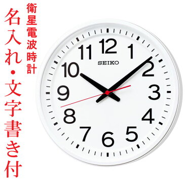 ウラ面のみ 名入れ 掛時計 GPS衛星電波を受信する壁掛け時計 電波時計 GP219W セイコー SEIKO 取り寄せ品