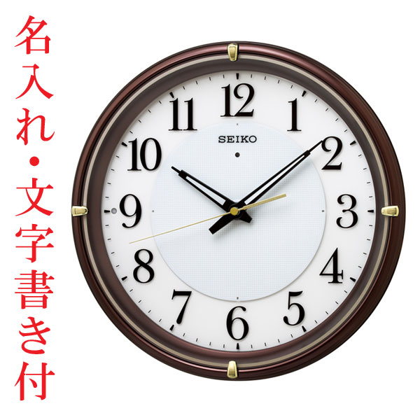 Rakuten - 名入れ 時計 文字入れ付き 暗くなるとライトが点灯 秒針を止め 音がしない 壁掛け時計 電波時計 KX233B 掛時計 セイコー SEIKO　取り寄せ品