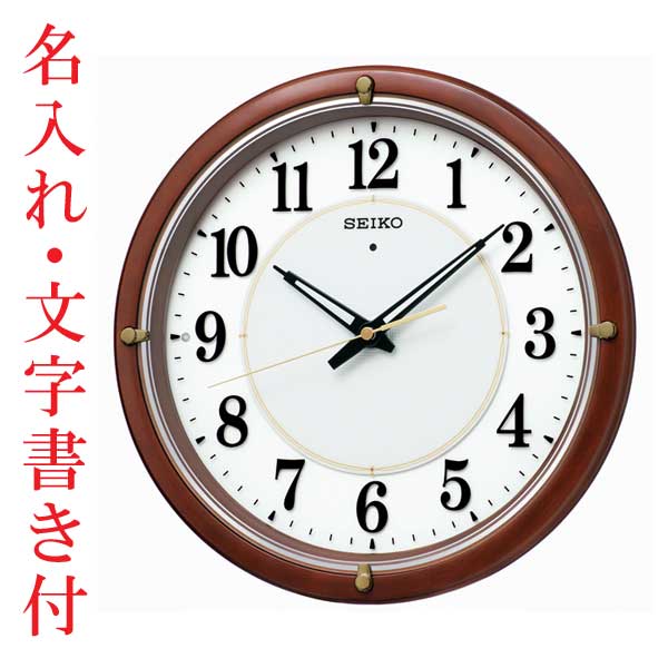 名入れ時計 文字入れ付き 暗くなるとライトが点灯 秒針を止め 音がしない 壁掛け時計 電波時計 KX240B 掛時計 セイコー SEIKO 取り寄せ品