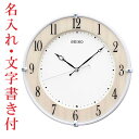 名入れ 時計 文字入れ付き 電波時計 壁掛け時計 KX242B スイープ 連続秒針 セイコー SEIKO プラスチック枠 取り寄せ品「sw-ka」