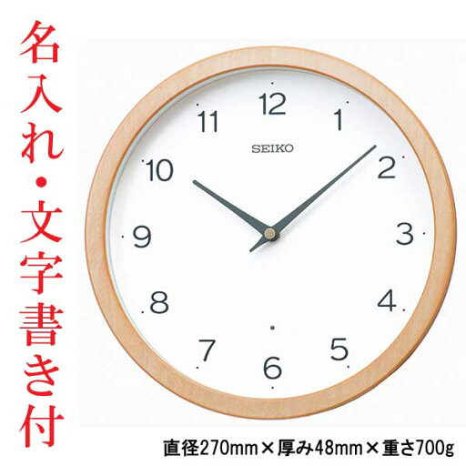 名入れ 文字 入れ付き セイコー SEIKO 壁 掛け時計 電波時計 掛時計 KX267B 直径27cm 木枠 取り寄せ品 名入れ 文字 入れ付き セイコー SEIKO 壁 掛け時計 電波時計 掛時計 KX267B 直径27cm 木枠 取り寄せ品