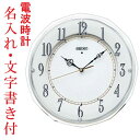 うら面のみ 名入れ 名前 入り 文字書き セイコー SEIKO 暗くなると秒針を止め 音がしない 壁掛け時計 電波時計 掛時計 KX269W スイープ 連続秒針...