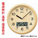 セイコー SEIKO 温度 湿度 お部屋が暗くなると秒針停止 おやすみ秒針 壁 掛け時計 電波時計 掛時計 KX273B ステップ秒針 文字入れ不可 取り寄せ品「sw-ka」