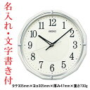 名入れ 文字書き付き セイコー SEIKO 壁 掛け時計 電波時計 掛時計 お部屋が暗くなると秒針停止 おやすみ秒針 KX274W ステップ秒針 プラスチック枠 取り寄せ品「kaka」