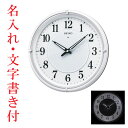 「15日〜16日迄限定ポイント5倍」名入れ 時計 文字入れ付き 暗くなると光る壁掛時計 掛け時計 電波時計 KX393W セイコー SEIKO　取り寄せ品「kaka」