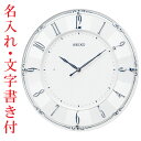 名入れ時計 文字入れ付き 壁掛け時計 KX504W 電波時計 セイコー SEIKO 取り寄せ品
