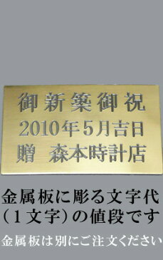 掛時計・置時計の文字プレート《金属板》の文字《1文字分》《代引き利用不可》