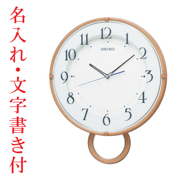 名入れ 時計 文字入れ付き 暗くなると秒針を止め 音がしない 壁掛け時計 振り子 電波時計 掛時計 PH206A セイコー SEIKO　取り寄せ品「sw-ka」