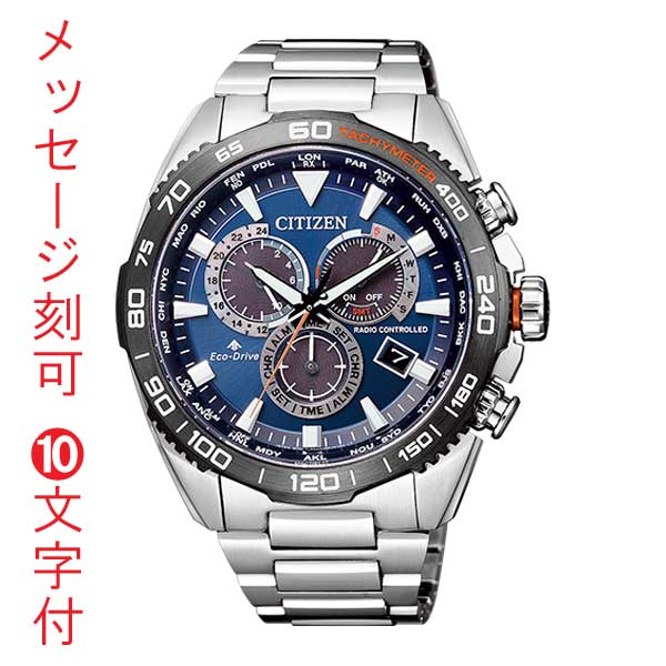 名前 名入れ 刻印10文字付 シチズン CITIZEN プロマスター エコドライブ ソーラー 電波時計 メンズ 腕時計 20気圧防水 CB5034-82L ブルー 取り寄せ品「c-ka」