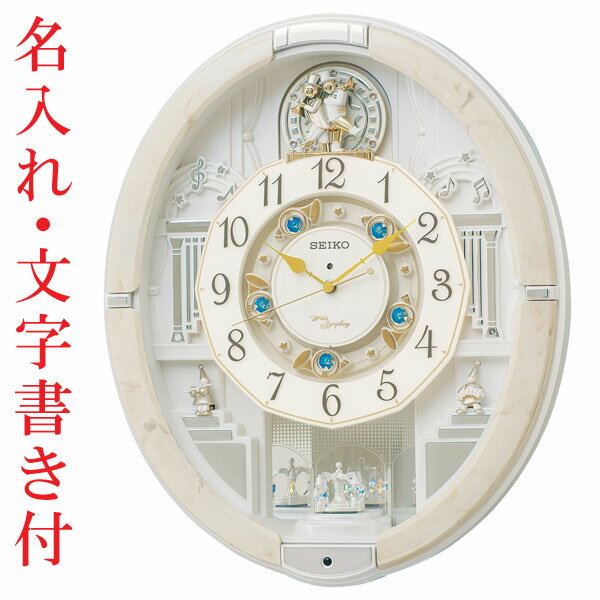 「8日～11日2時限定ポイント10倍」名入れ時計 文字入れ付き セイコーからくり時計 電波時計 掛け時計 ウェーブシンフォニー RE576A 送料無料 取り寄せ品