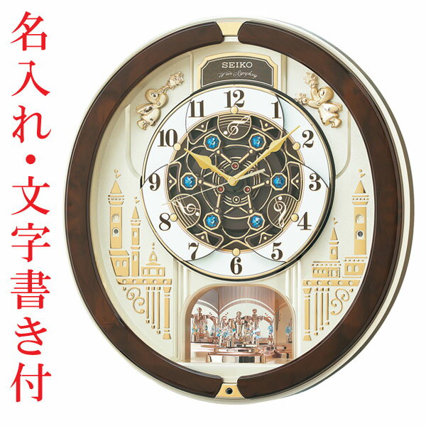 名入れ時計 文字入れ付き セイコーからくり時計 電波時計 壁掛け時計 RE579B ウェーブシンフォニー　送料無料　取り寄せ品「sw-ka」