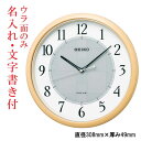 ウラ面のみ 名入れ 名前 文字 書き付き セイコー ソーラー電波時計 SEIKO 壁 掛け時計 SF243B スイープ 連続秒針 薄茶木目模様 プラスチック枠 取り寄せ品「sw-ka」