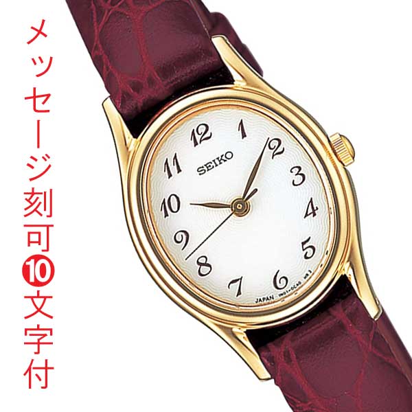 セイコー腕時計 SEIKO 名入れ 名前 刻印 レディース 