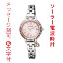 名入れ 名前 刻印 10文字付 シチズン ウィッカ CITIZEN Wicca 電波ソーラー 時計 KL0-537-91 女性用 腕時計 レディースウオッチ 取り寄せ品