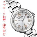 シチズン ソーラー電波時計 クロスシー エコドライブ CITIZEN XCレディース 女性用 腕時計 ハッピーフライト EC1030-50A 名入れ 刻印 10...