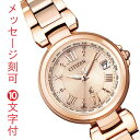 シチズン クロスシー エコドライブ ソーラー電波時計 CITIZEN xC EC1032-54X レディス 腕時計 名入れ 名前 刻印10文字付 母 娘 子供 ...