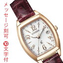 シチズン ソーラー電波時計 エコドライブ クロスシー レディース 女性用 腕時計 CITIZEN XC ES9394-56A 名入れ 名前 刻印 10文字付 取...